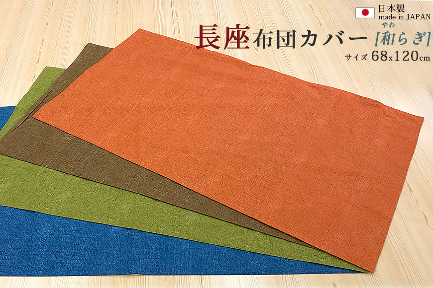 日本製 68×120 長座布団カバー 和み 綿100% 無地 厚手 和モダン 和柄