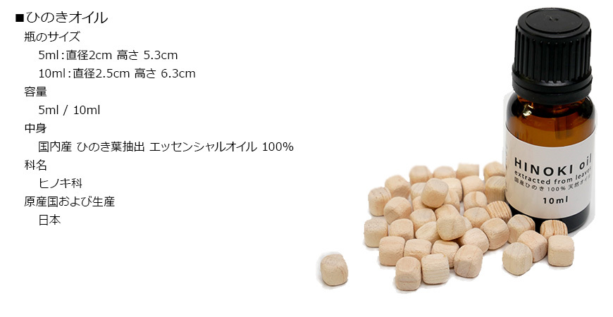 日本製 国産 ひのき葉オイル ヒノキオイル アロマオイル 檜風呂 ひのきの香り
