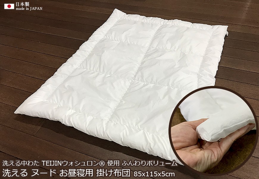日本製 洗える お昼寝 掛布団 85x115cm 大きめ サイズ 軽量 厚さ 5cm