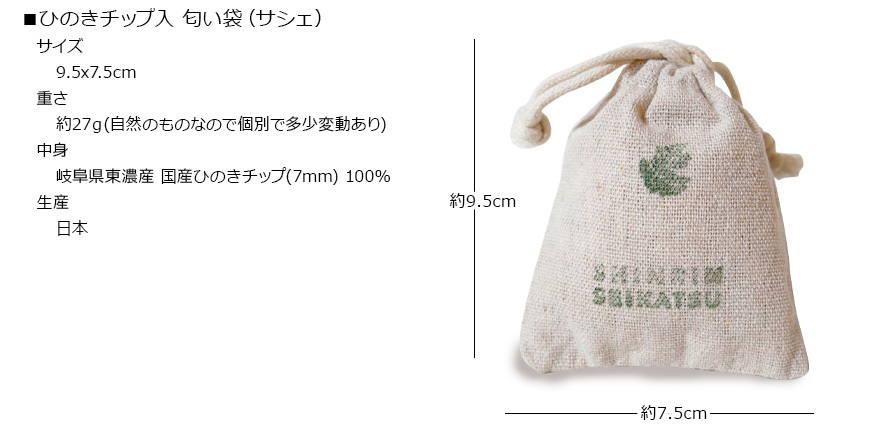 日本製 東濃ひのき ヒノキチップ サシェ 匂い袋 香り袋 ひのきの香り 粒