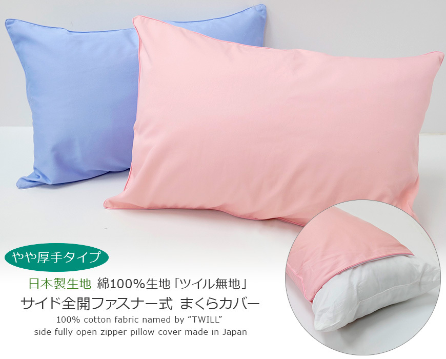 日本製 43x63cm 厚手 ツイル生地 無地 明るめカラー 全開ファスナー 枕